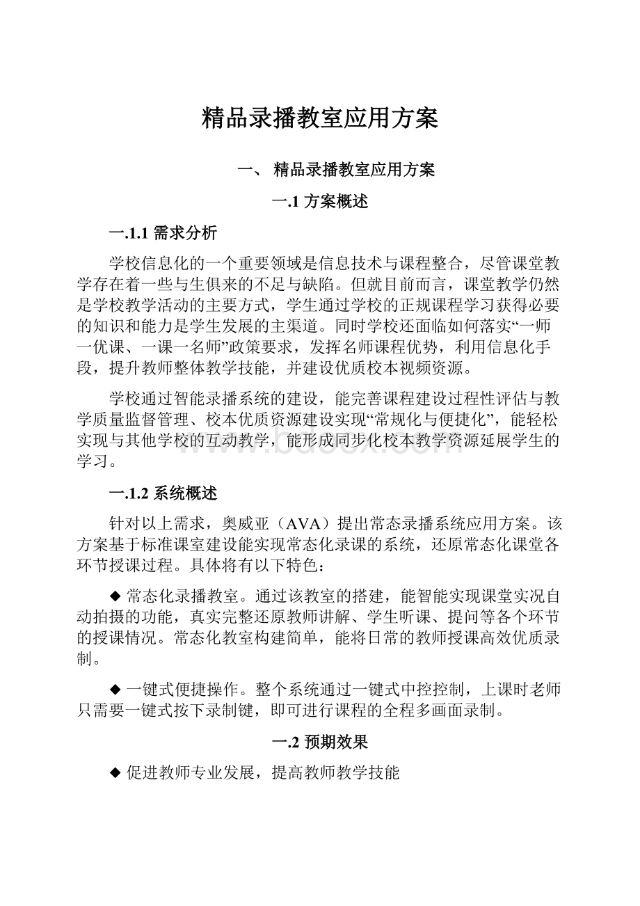 精品录播教室应用方案.docx_第1页