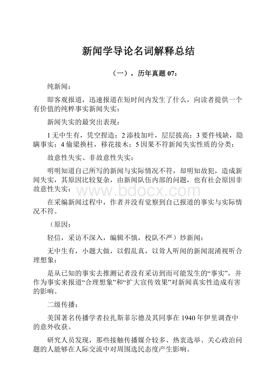 新闻学导论名词解释总结.docx_第1页