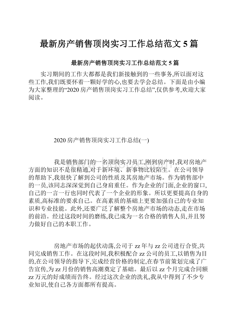 最新房产销售顶岗实习工作总结范文5篇.docx