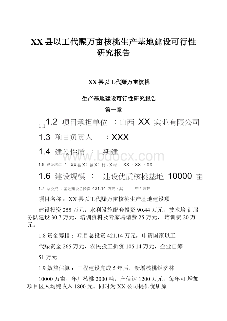 XX县以工代赈万亩核桃生产基地建设可行性研究报告.docx