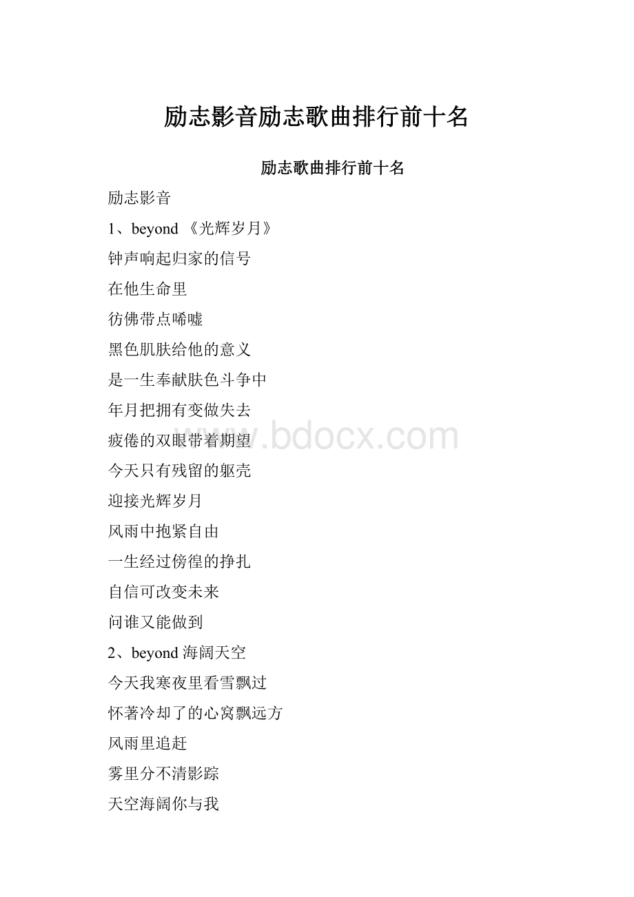 励志影音励志歌曲排行前十名.docx