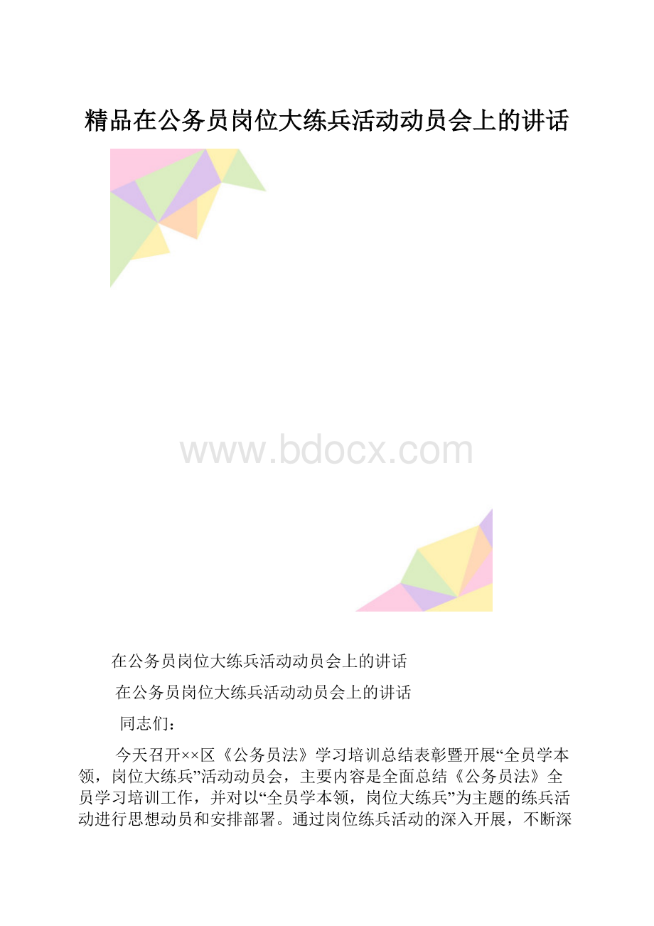 精品在公务员岗位大练兵活动动员会上的讲话.docx