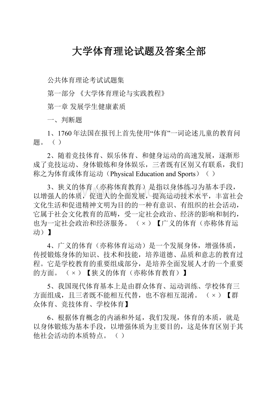 大学体育理论试题及答案全部.docx_第1页