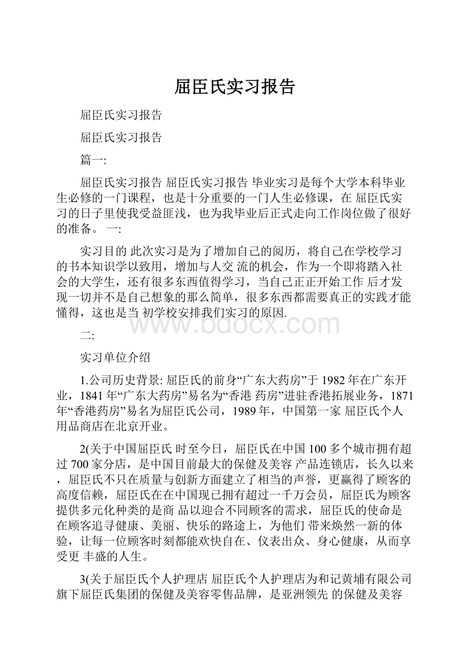 屈臣氏实习报告.docx_第1页