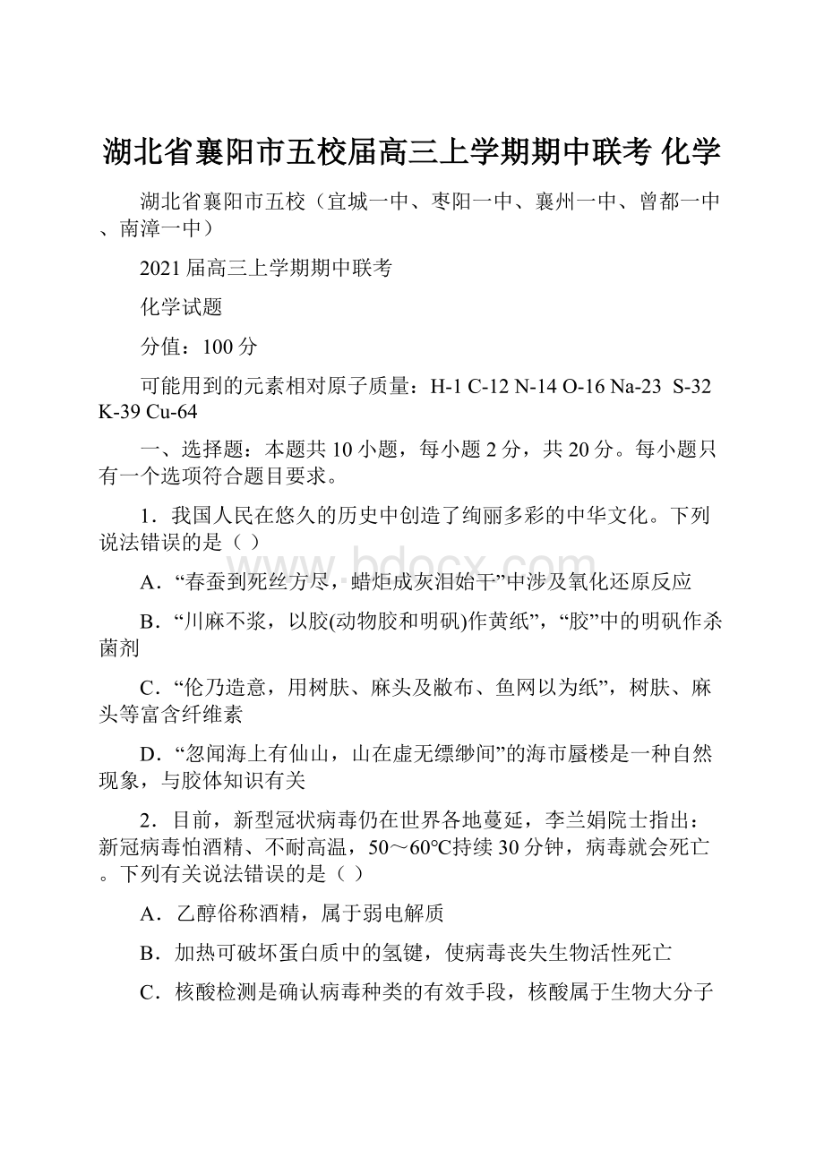 湖北省襄阳市五校届高三上学期期中联考 化学.docx