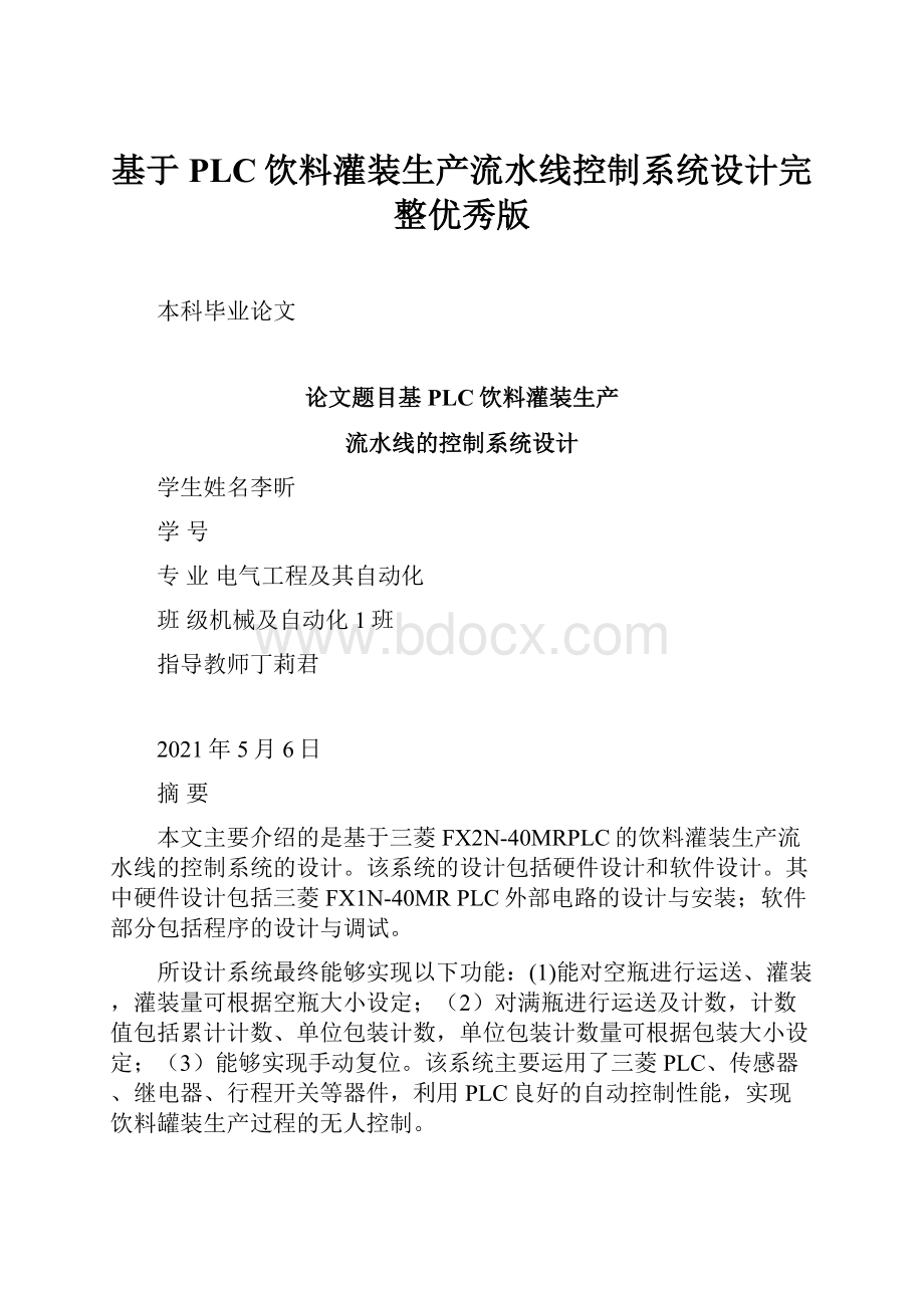 基于PLC饮料灌装生产流水线控制系统设计完整优秀版.docx_第1页