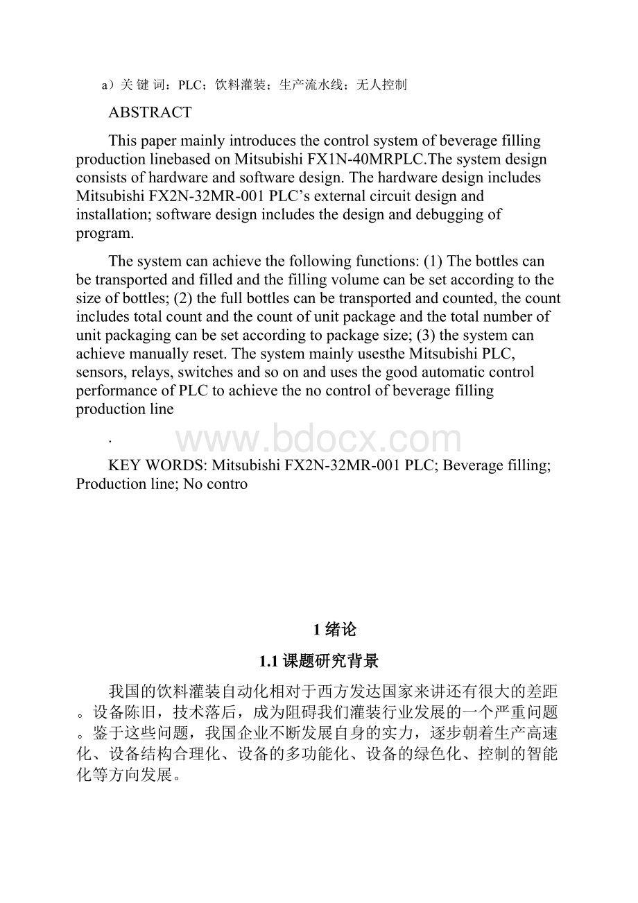 基于PLC饮料灌装生产流水线控制系统设计完整优秀版.docx_第2页