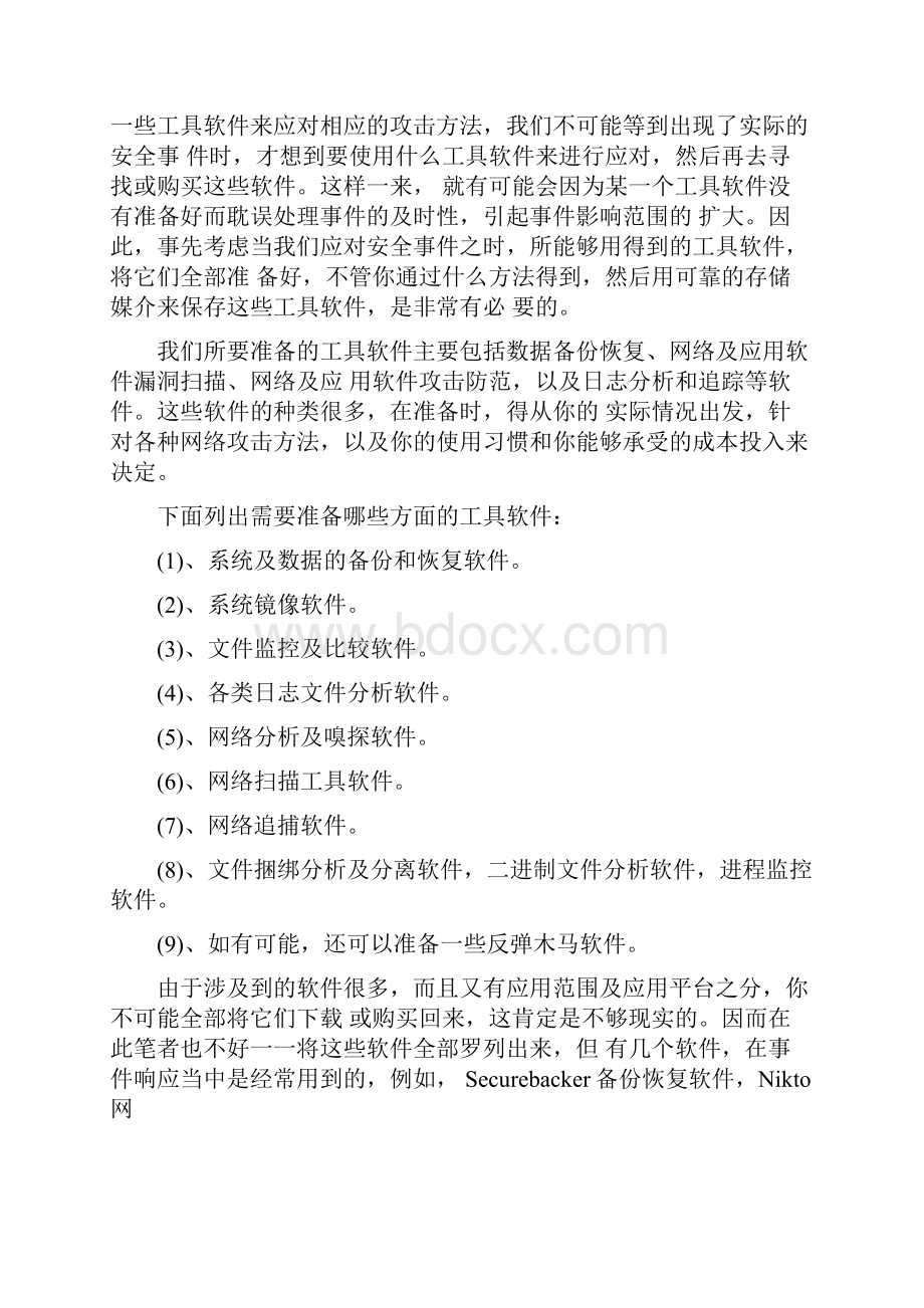 企业网络安全应急响应方案.docx_第3页