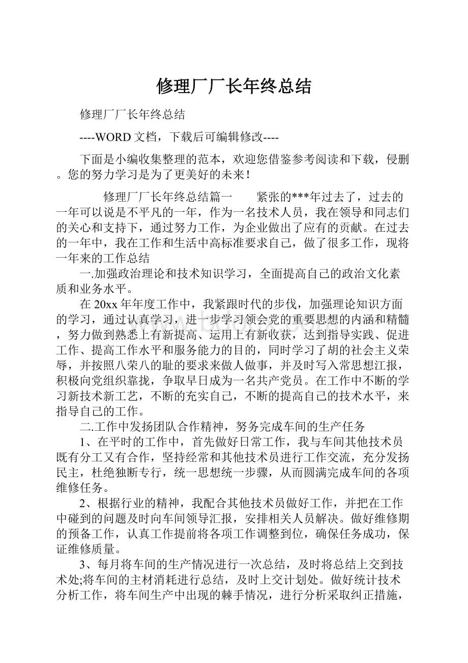 修理厂厂长年终总结.docx