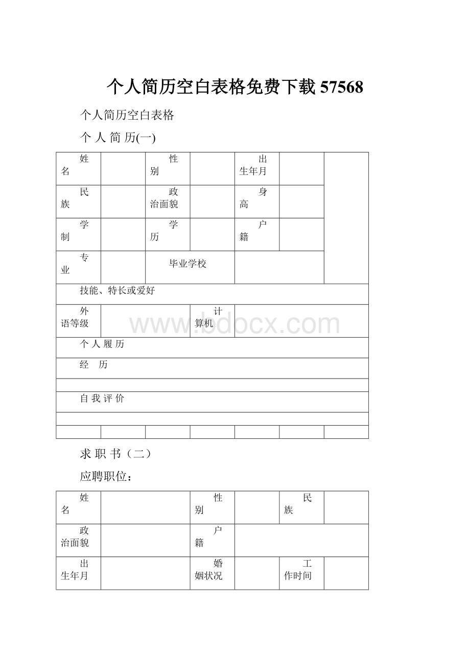 个人简历空白表格免费下载57568.docx