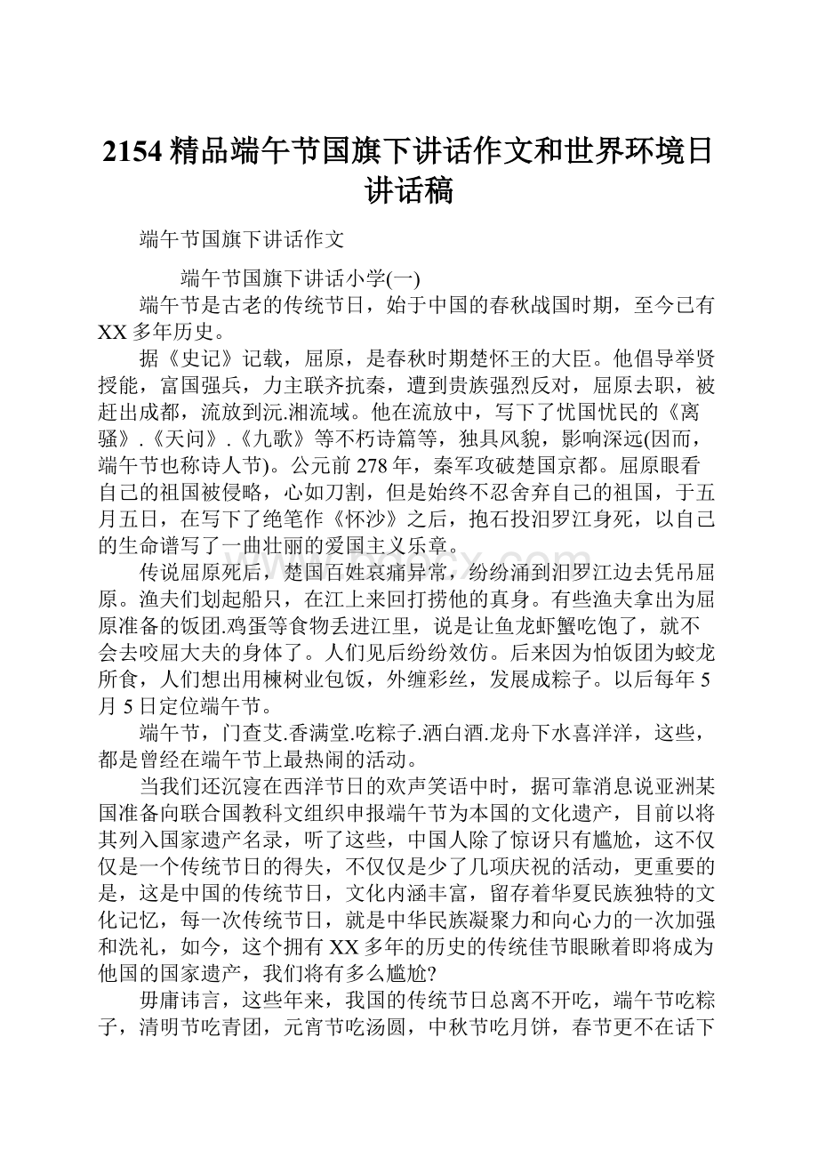 2154精品端午节国旗下讲话作文和世界环境日讲话稿.docx