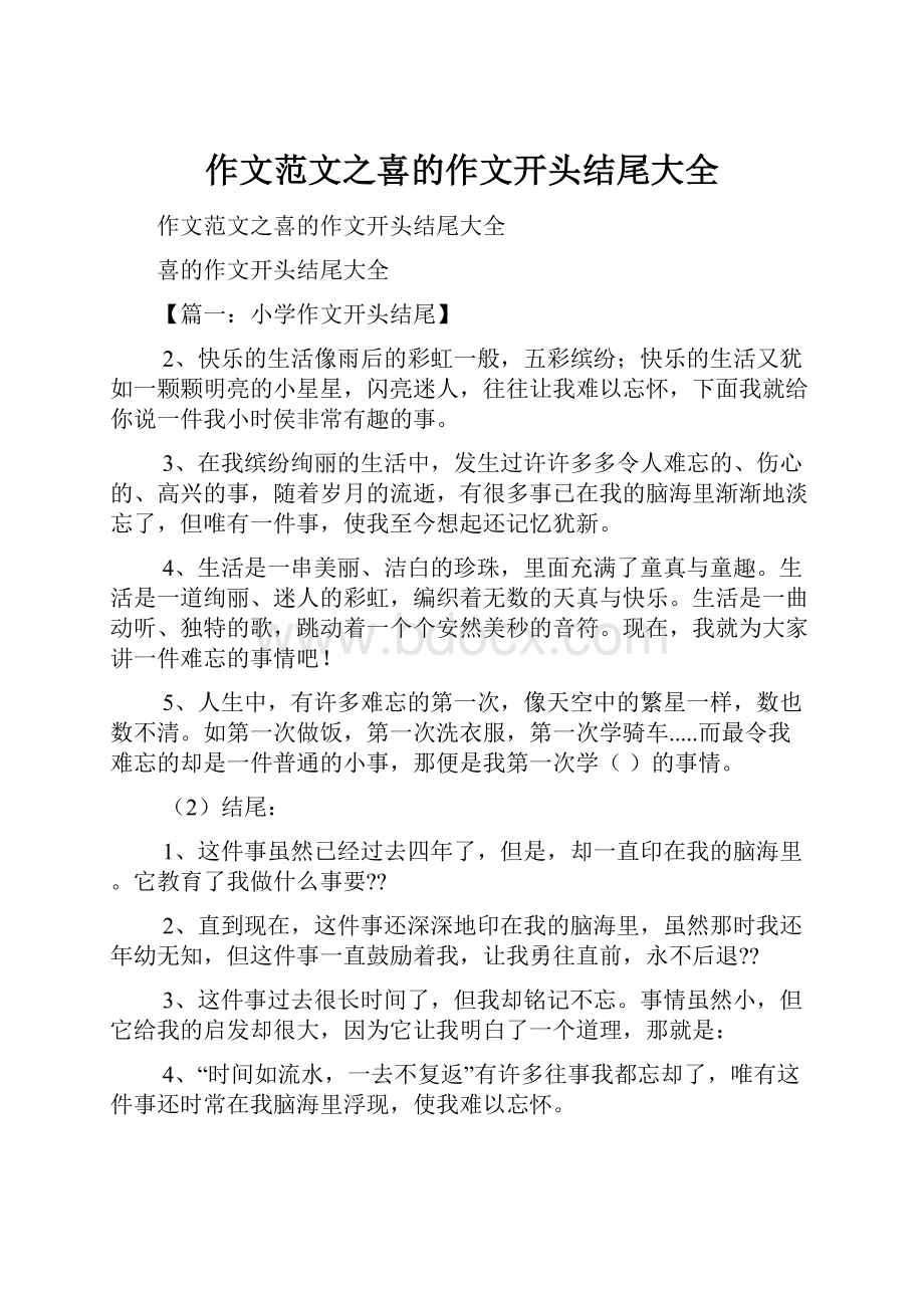 作文范文之喜的作文开头结尾大全.docx