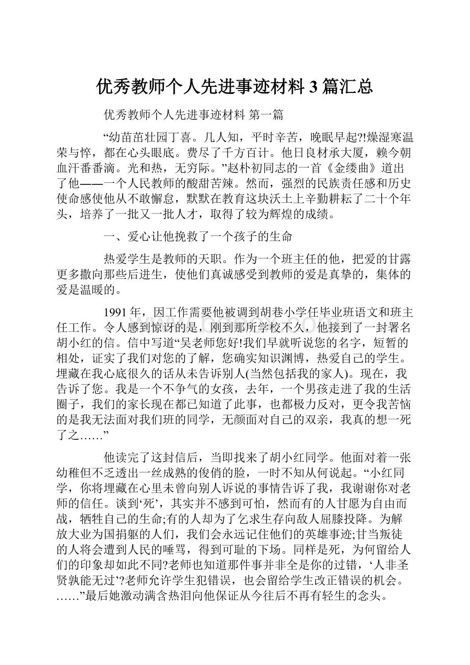 优秀教师个人先进事迹材料3篇汇总.docx_第1页