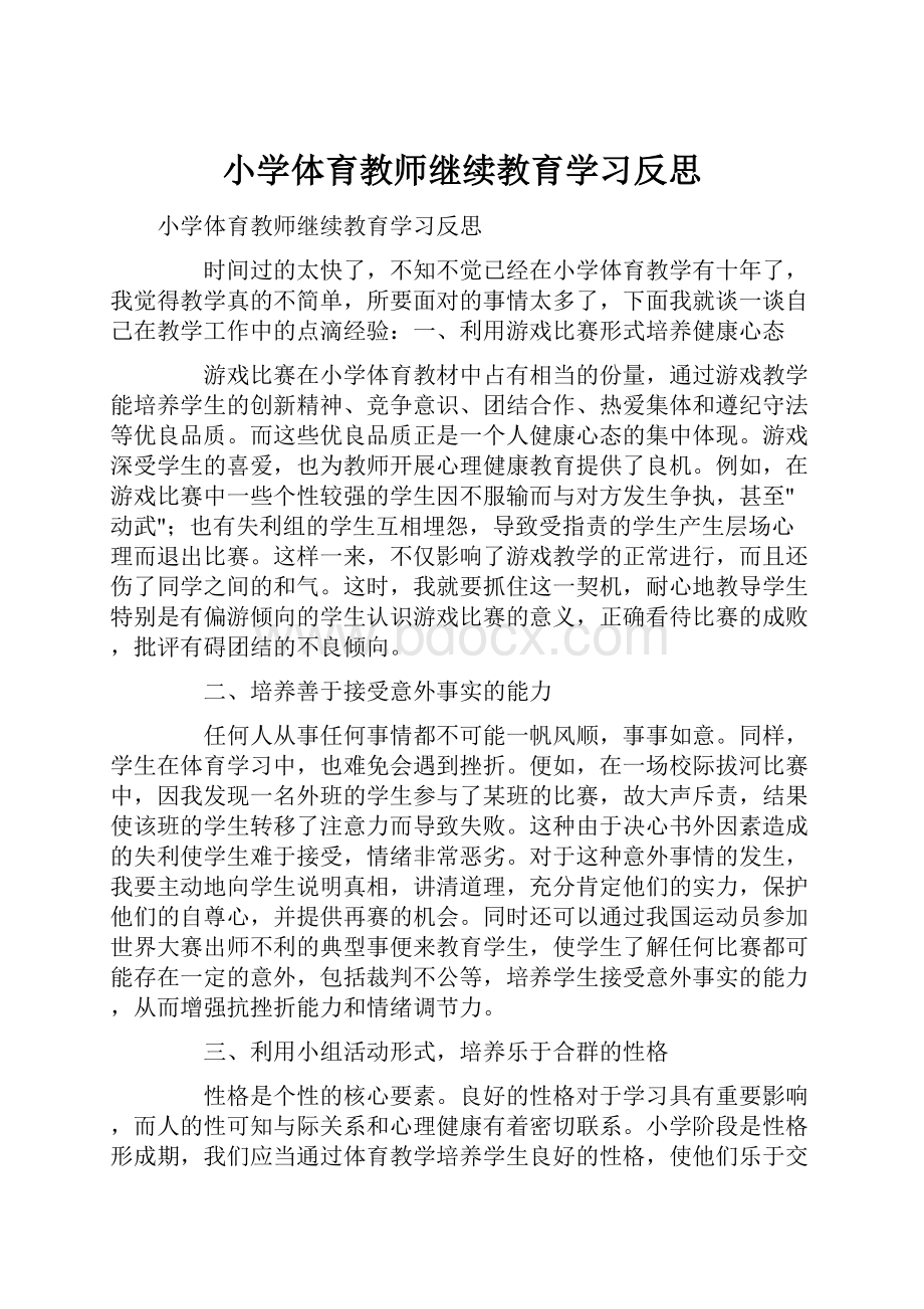 小学体育教师继续教育学习反思.docx