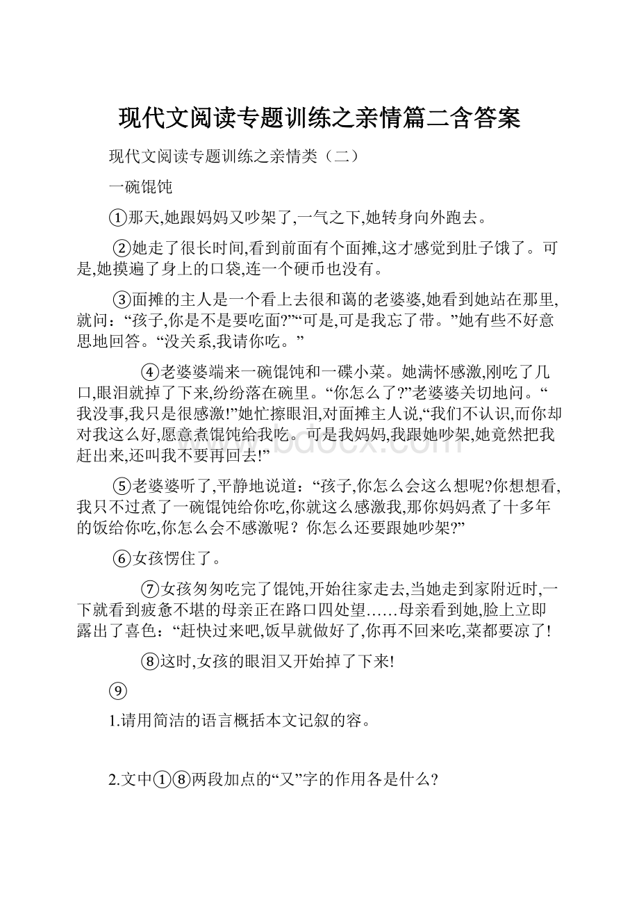 现代文阅读专题训练之亲情篇二含答案.docx