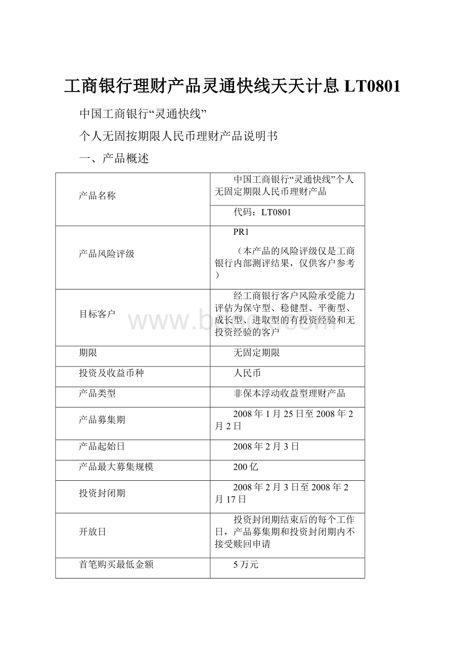 工商银行理财产品灵通快线天天计息LT0801.docx