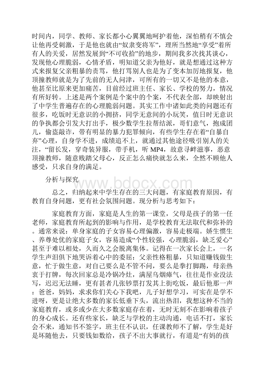 探究当代中学生存在的问题.docx_第3页