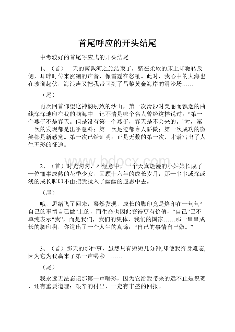 首尾呼应的开头结尾.docx_第1页