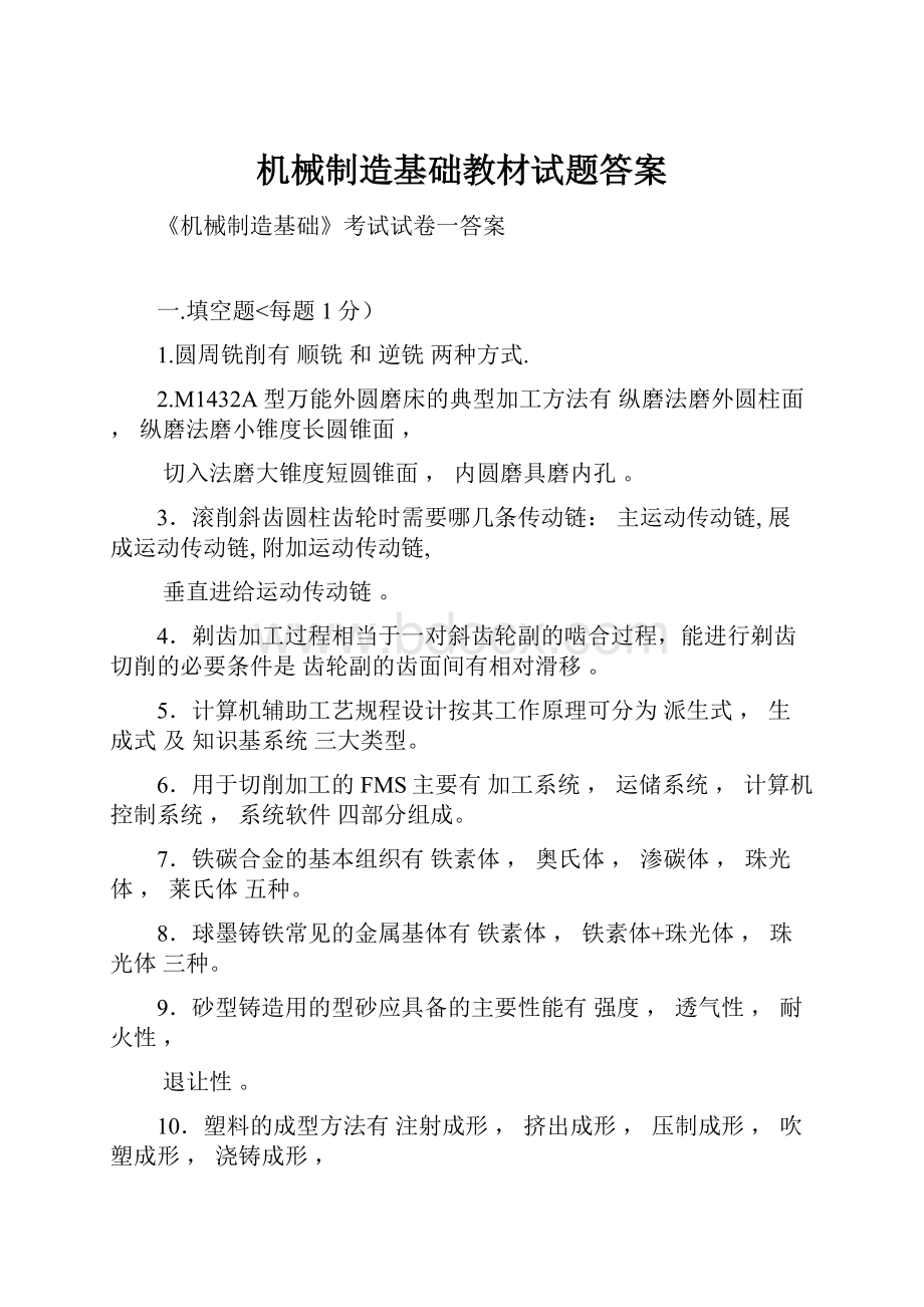 机械制造基础教材试题答案.docx