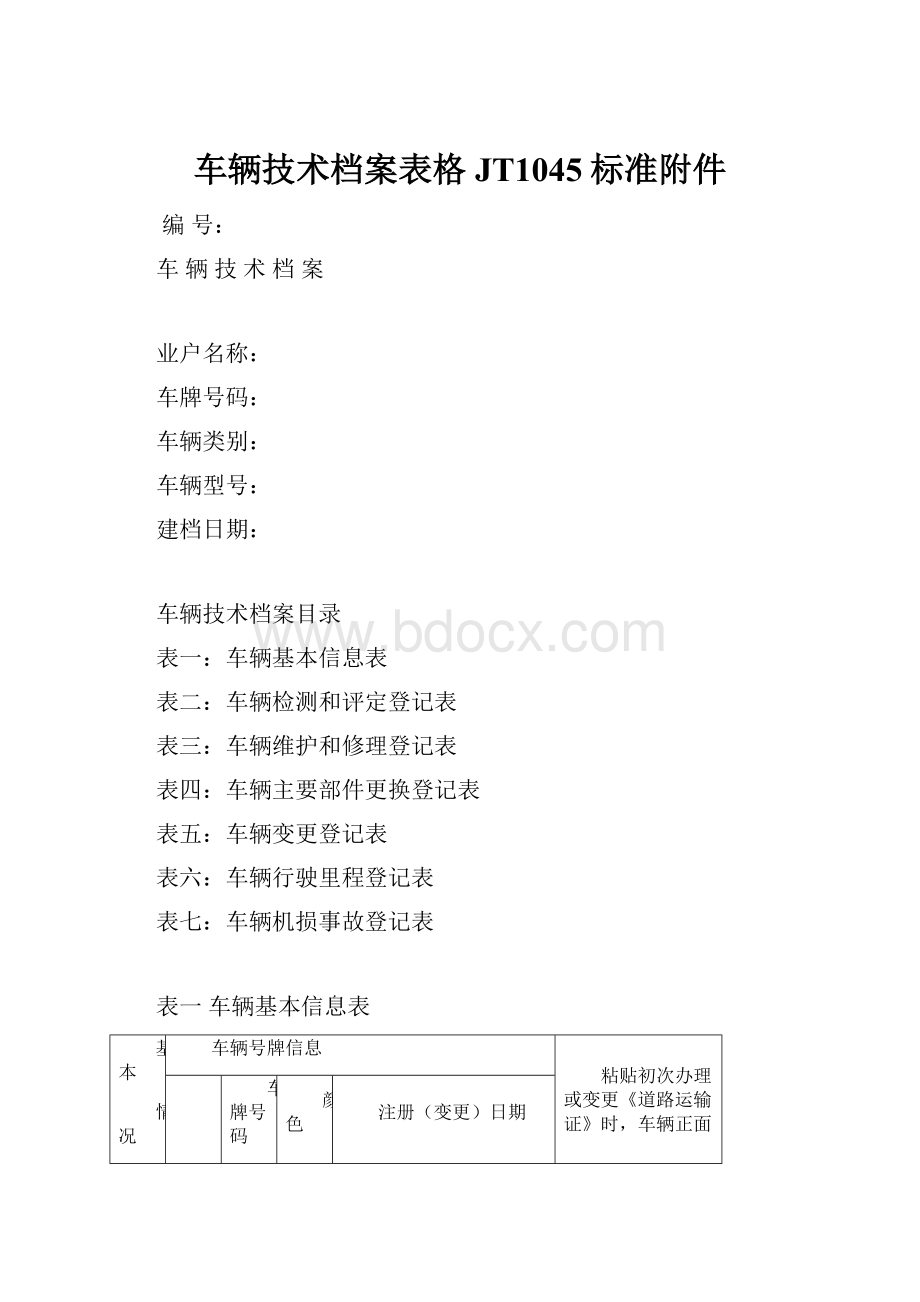 车辆技术档案表格JT1045标准附件.docx