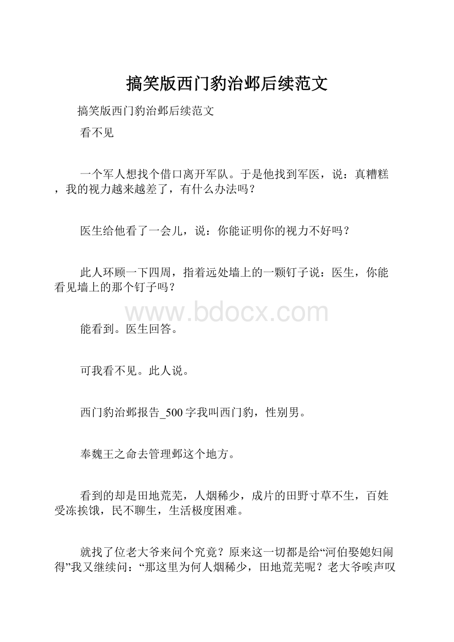 搞笑版西门豹治邺后续范文.docx_第1页