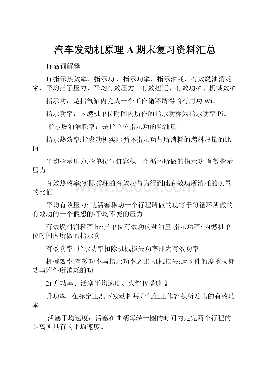 汽车发动机原理A期末复习资料汇总.docx