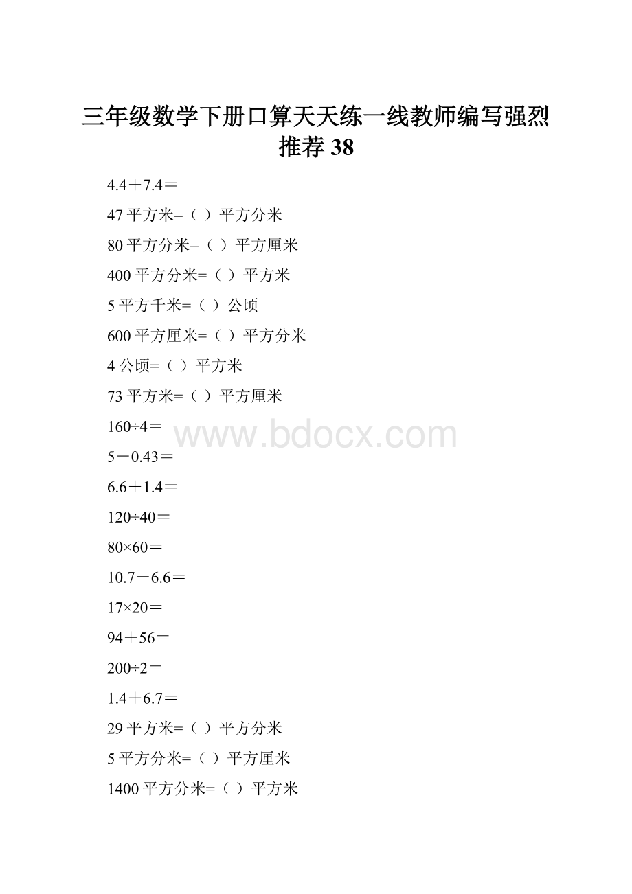 三年级数学下册口算天天练一线教师编写强烈推荐38.docx