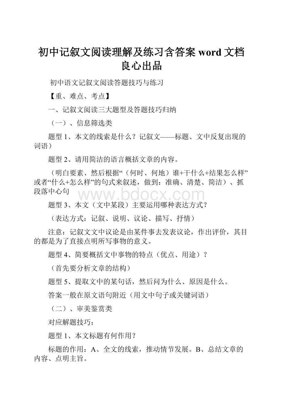 初中记叙文阅读理解及练习含答案word文档良心出品.docx