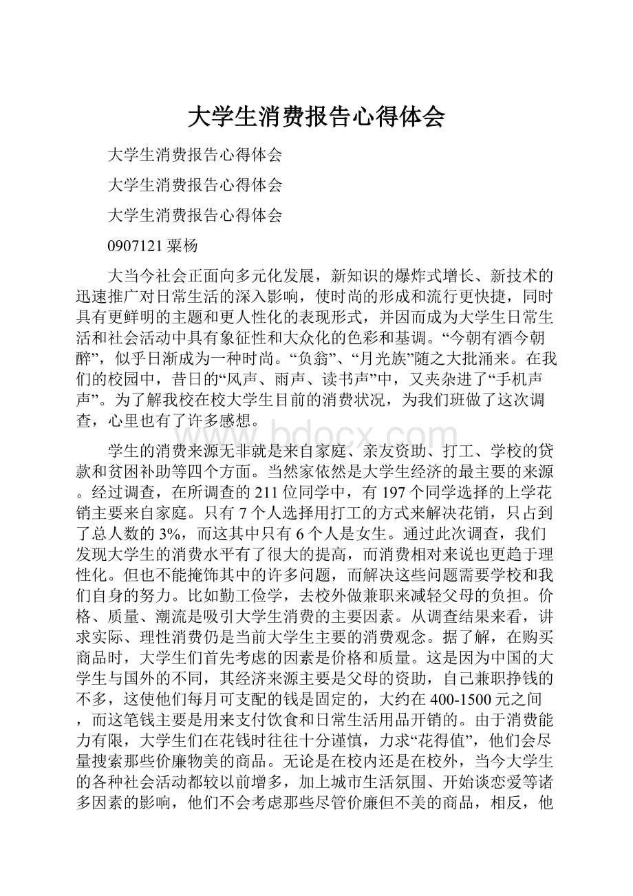 大学生消费报告心得体会.docx