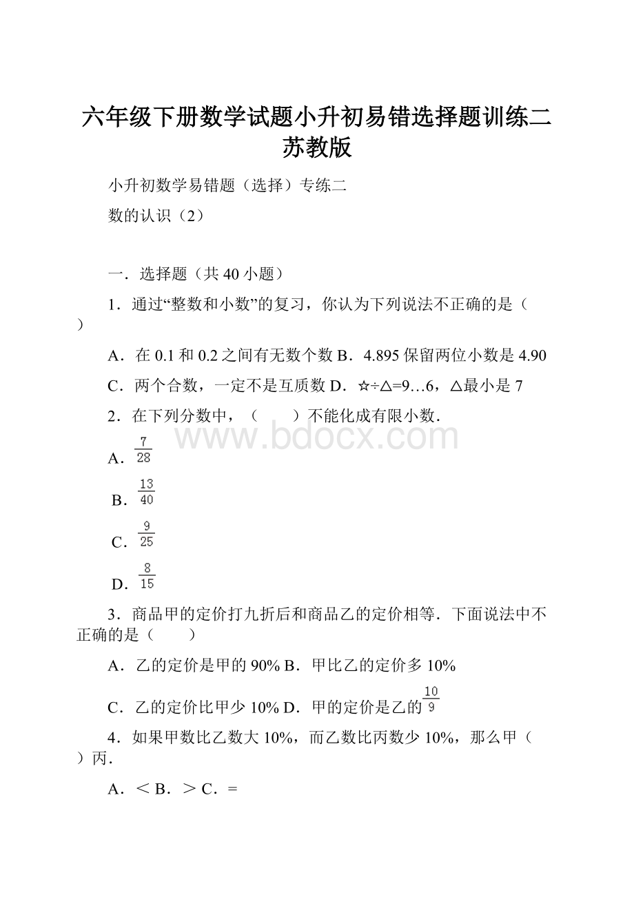 六年级下册数学试题小升初易错选择题训练二苏教版.docx