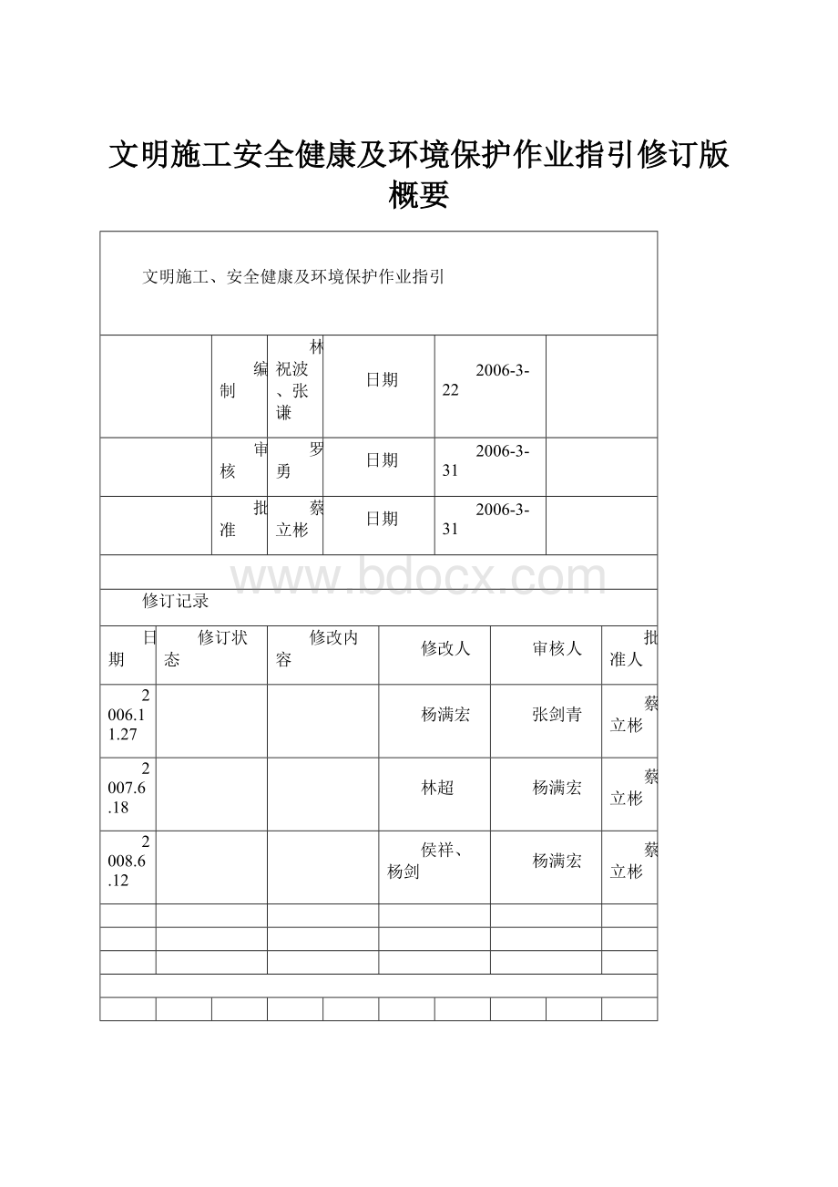 文明施工安全健康及环境保护作业指引修订版概要.docx