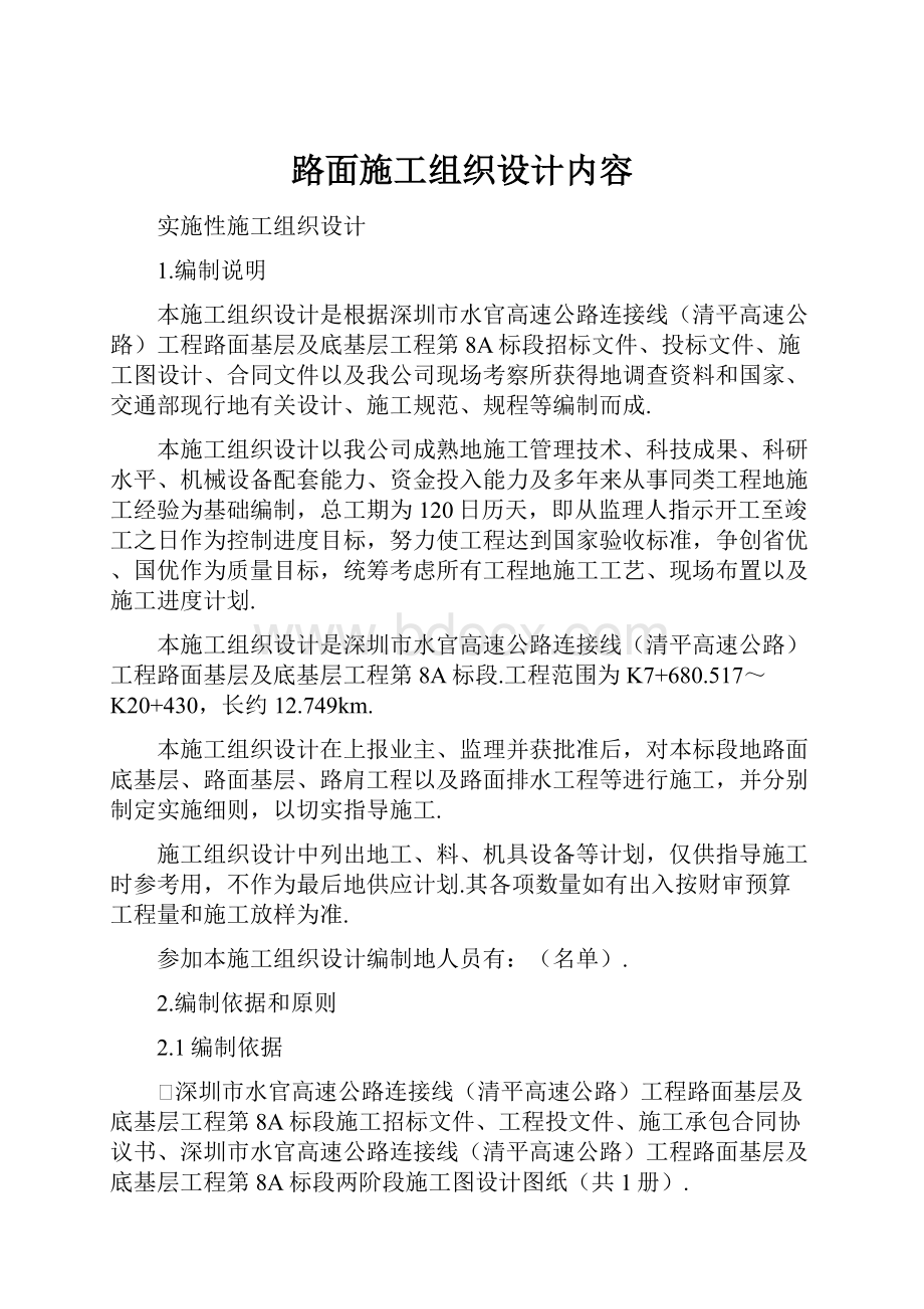 路面施工组织设计内容.docx_第1页