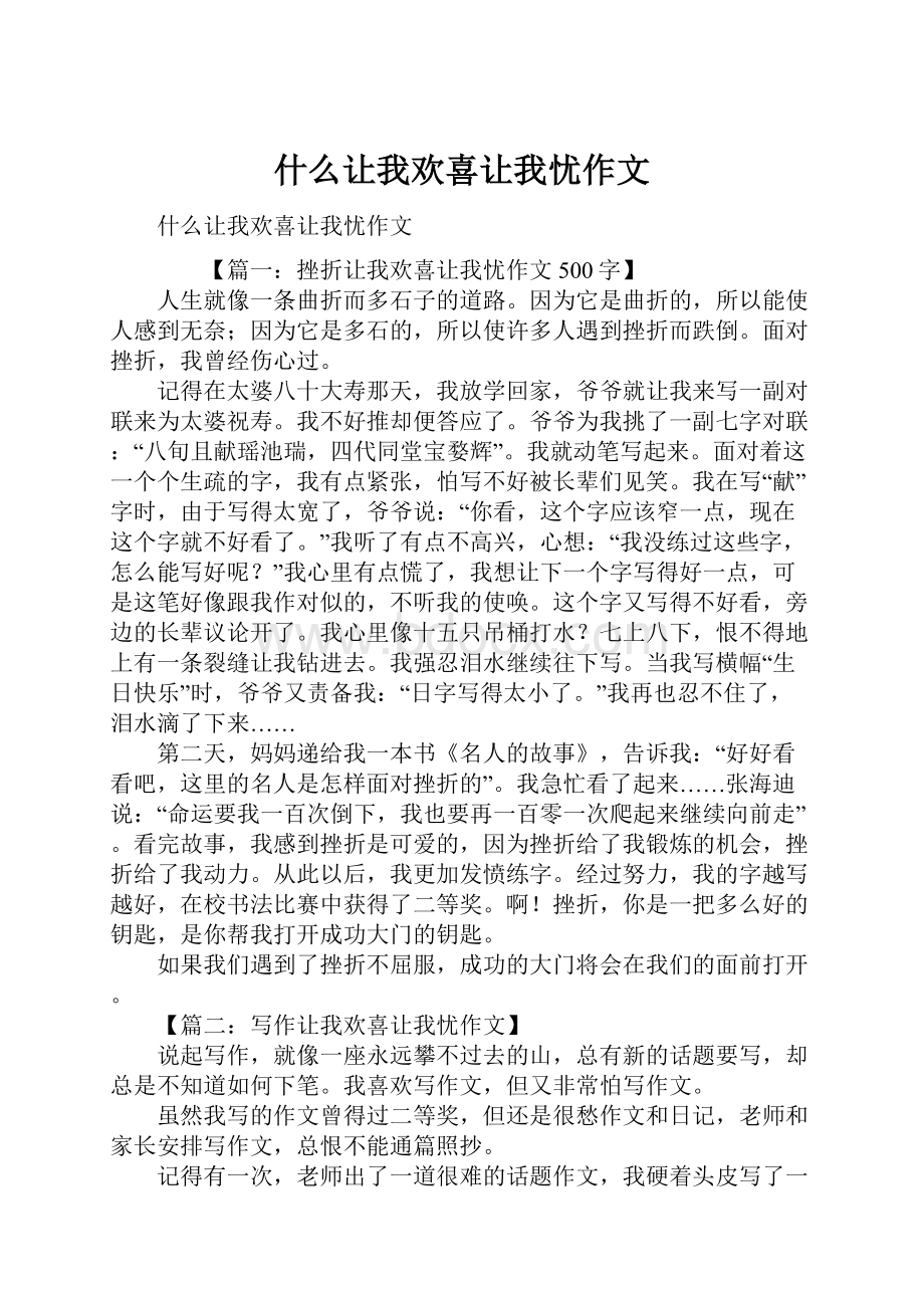 什么让我欢喜让我忧作文.docx_第1页