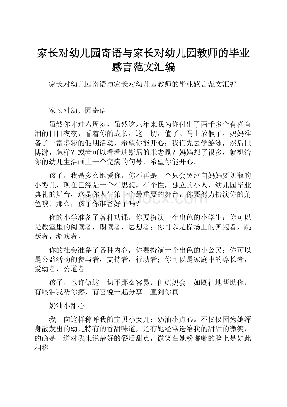 家长对幼儿园寄语与家长对幼儿园教师的毕业感言范文汇编.docx_第1页