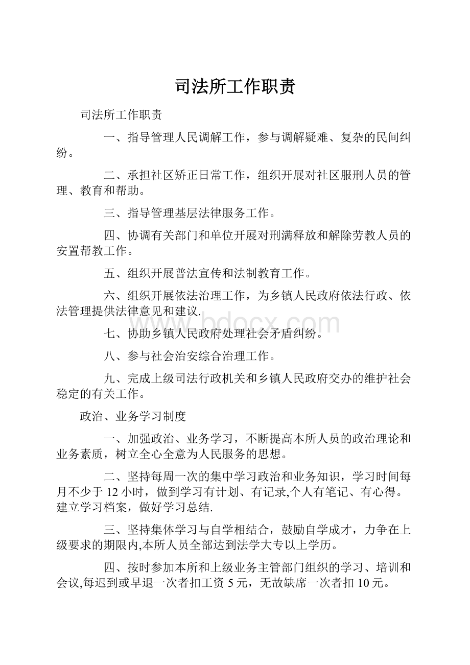 司法所工作职责.docx