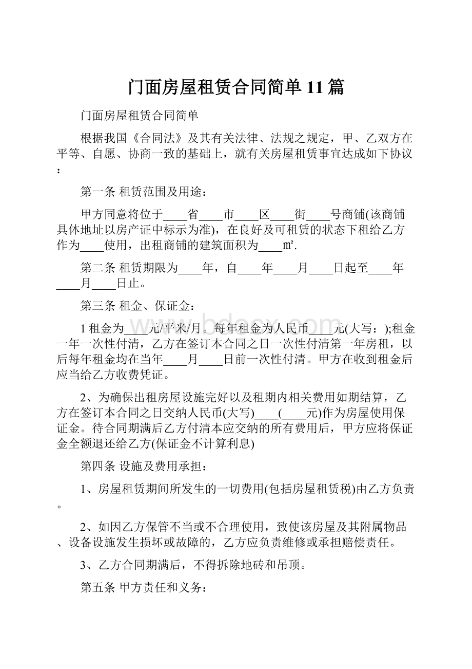 门面房屋租赁合同简单11篇.docx_第1页