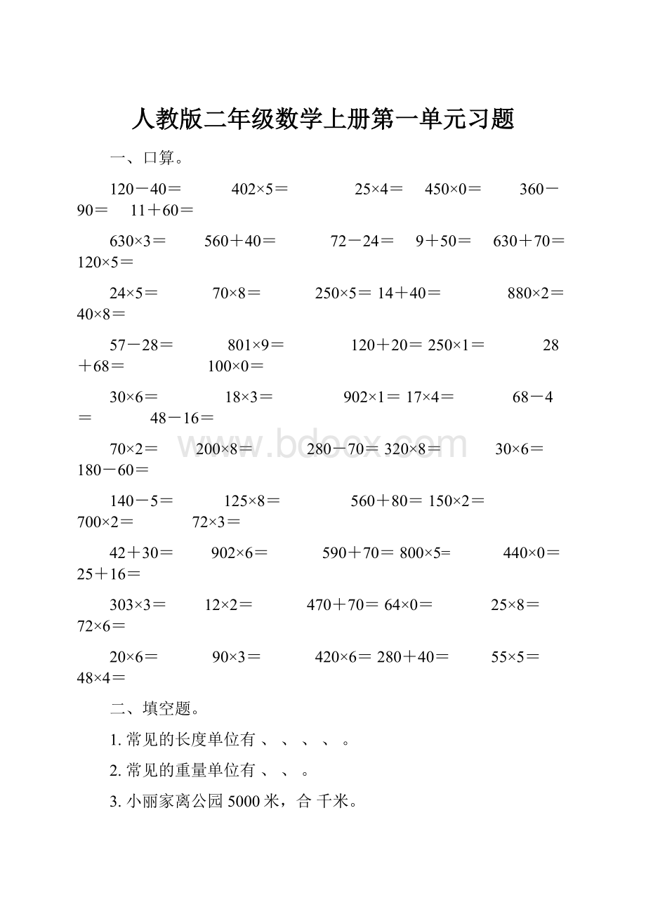 人教版二年级数学上册第一单元习题.docx_第1页