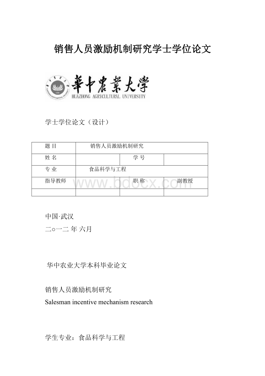 销售人员激励机制研究学士学位论文.docx