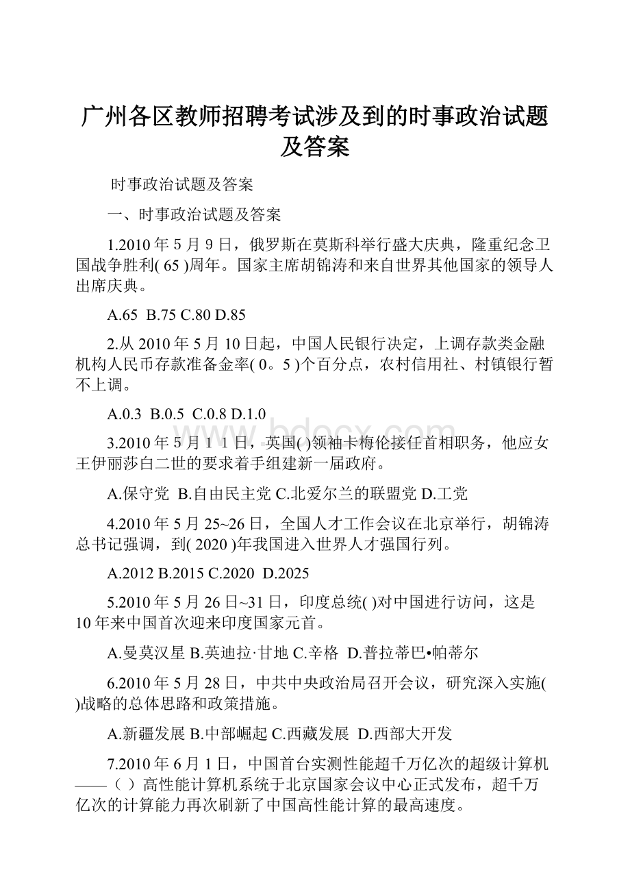 广州各区教师招聘考试涉及到的时事政治试题及答案.docx