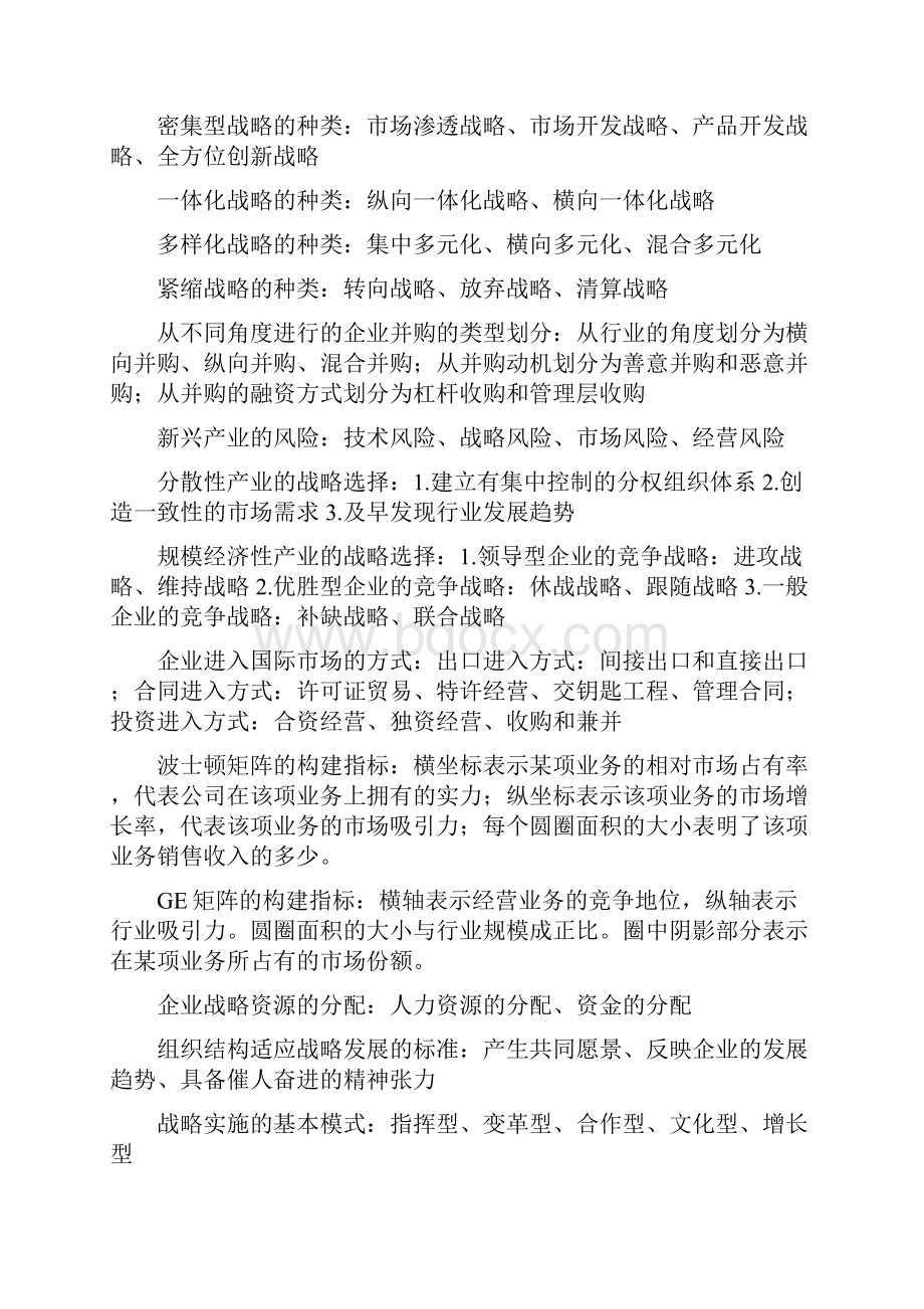 企业战略管理系统重点概念.docx_第3页