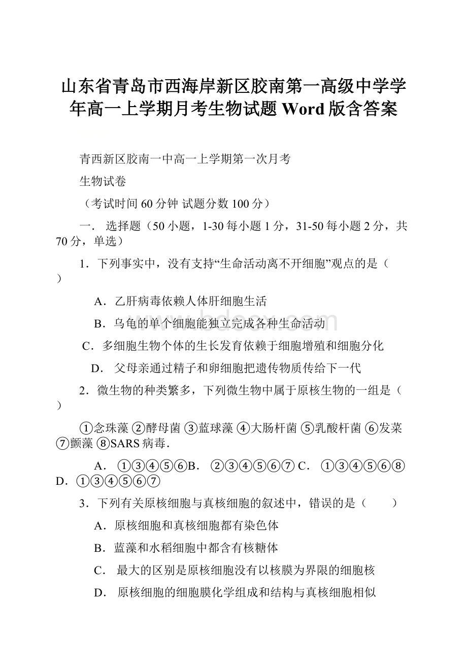 山东省青岛市西海岸新区胶南第一高级中学学年高一上学期月考生物试题Word版含答案.docx