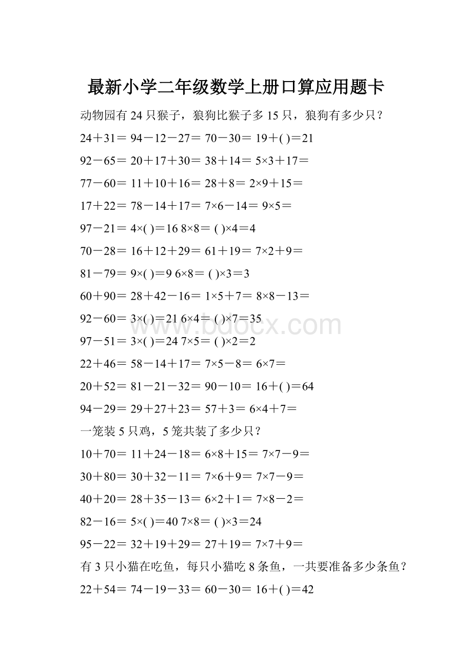 最新小学二年级数学上册口算应用题卡.docx