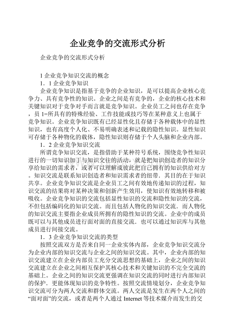 企业竞争的交流形式分析.docx