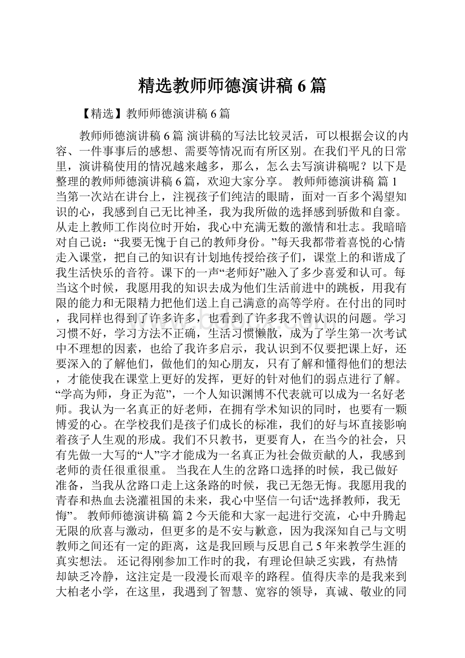 精选教师师德演讲稿6篇.docx_第1页