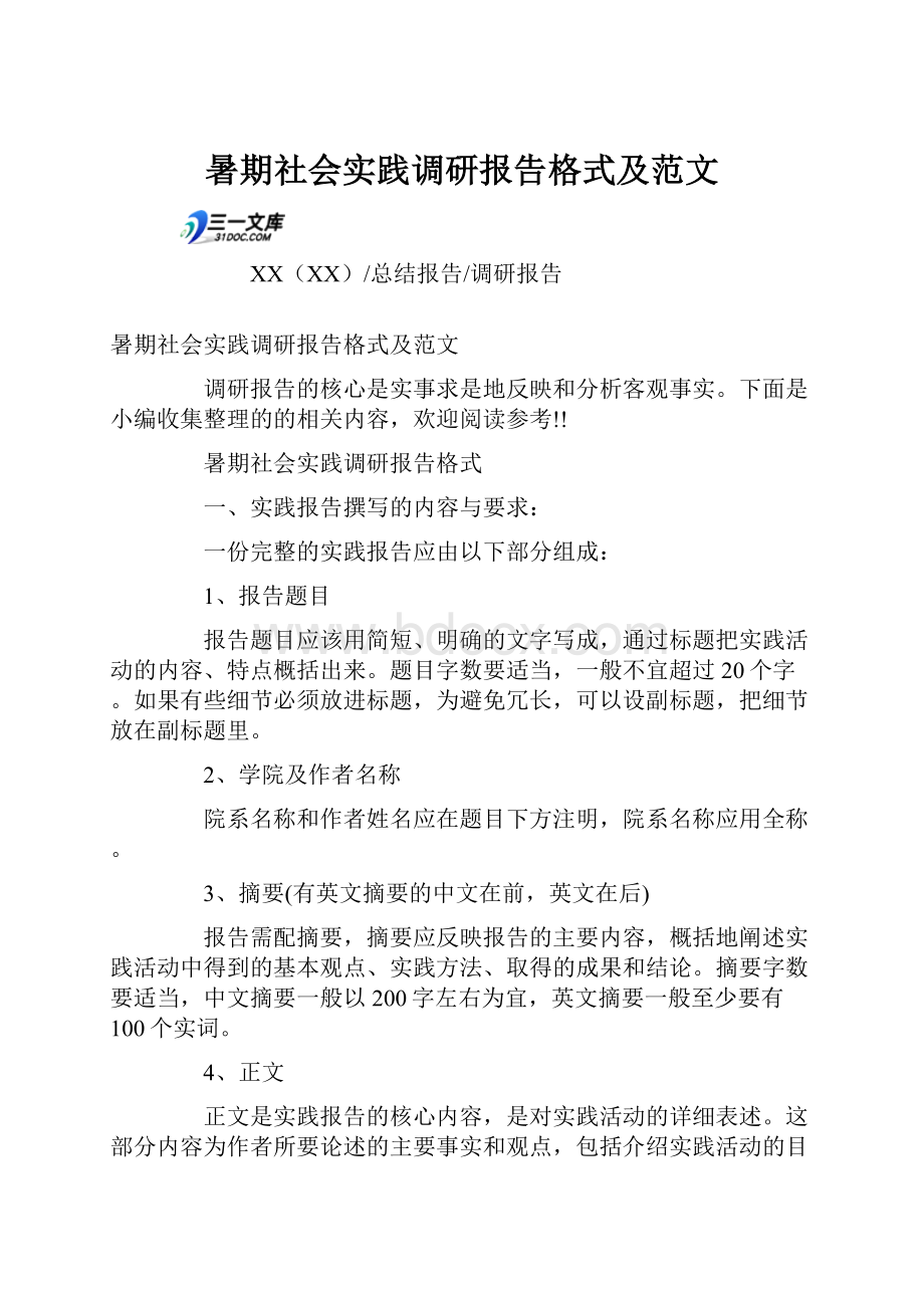 暑期社会实践调研报告格式及范文.docx