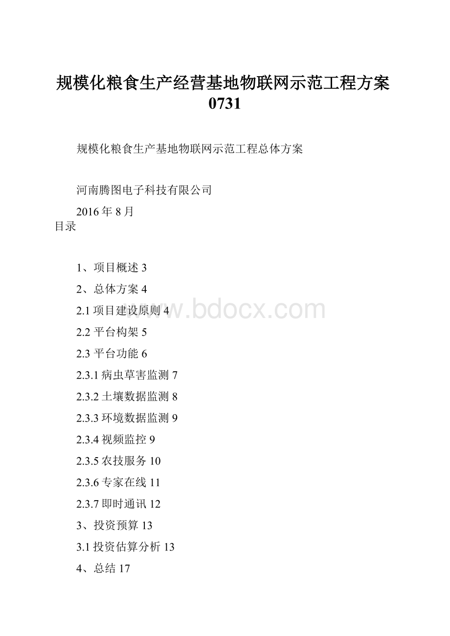 规模化粮食生产经营基地物联网示范工程方案0731.docx