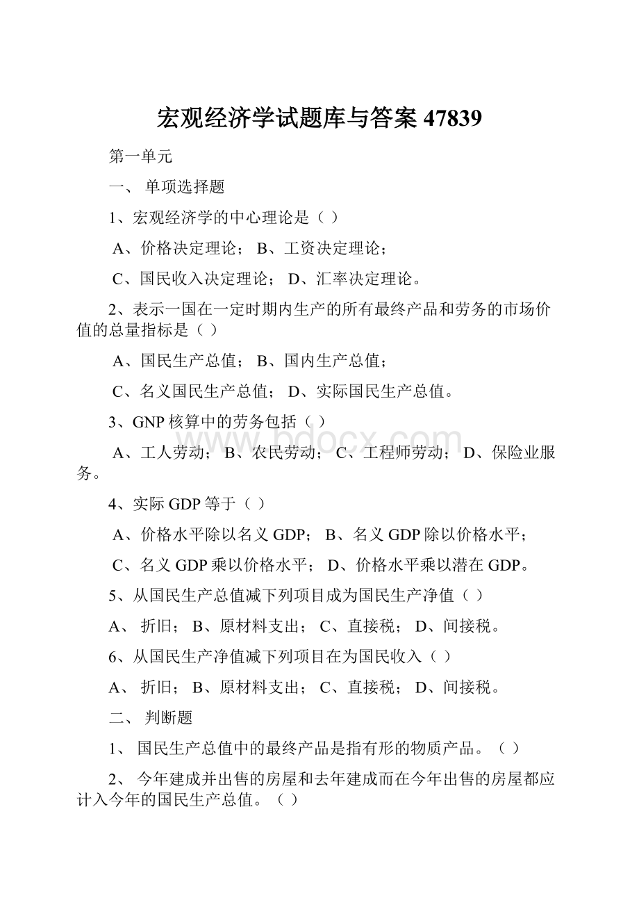 宏观经济学试题库与答案47839.docx