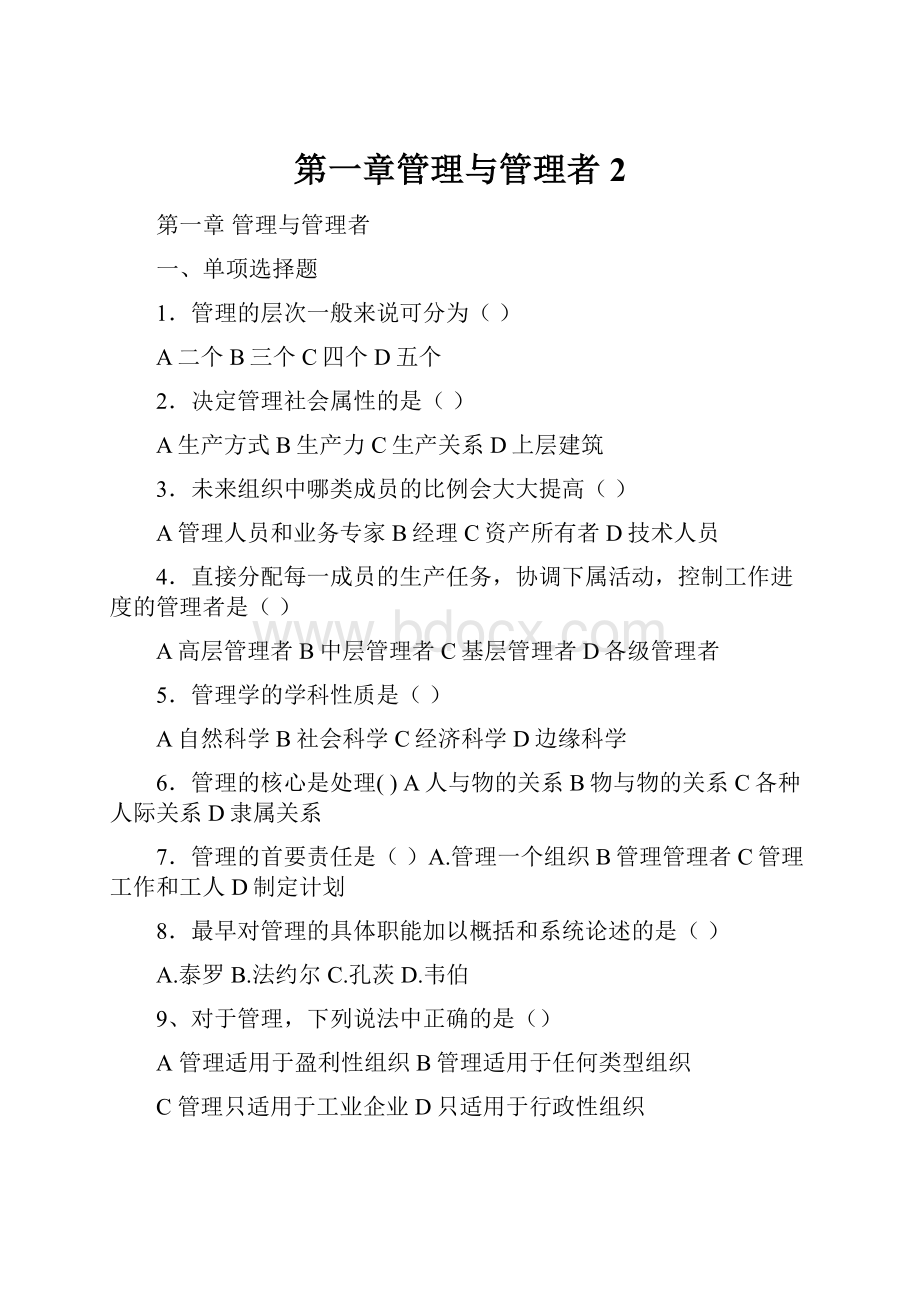 第一章管理与管理者 2.docx_第1页