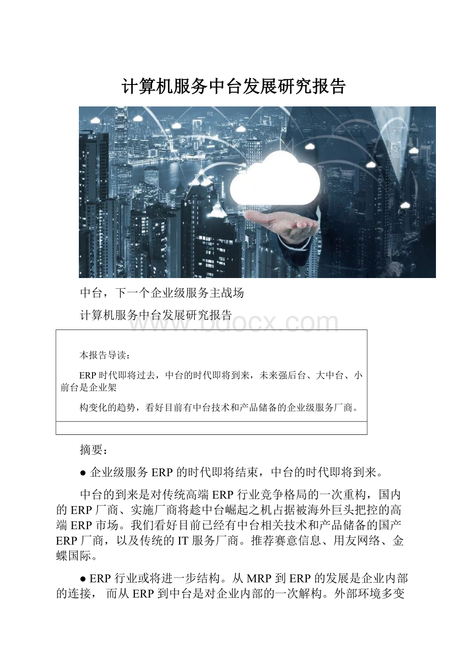 计算机服务中台发展研究报告.docx