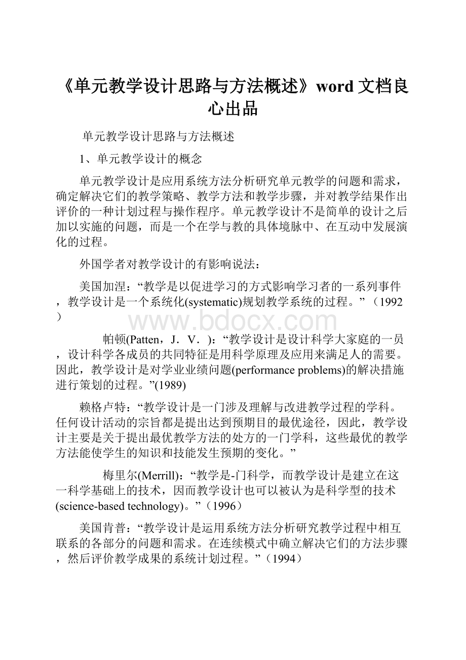 《单元教学设计思路与方法概述》word文档良心出品.docx